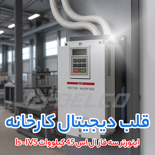 اینورتر سه فاز ال اس 45 کیلووات ls-IV5